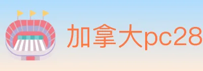加拿大pc28 Logo